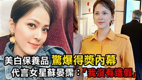 女神代言美白保養品驚爆得獎內幕！（業配勿用）