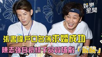 張書偉求婚成功　陳志強取精被虧「很快」