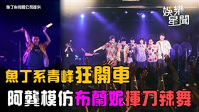 魚丁糸演唱會青峰狂開車　阿龔模仿布蘭妮揮刀辣舞