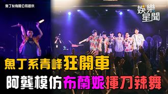 魚丁糸青峰狂開車　阿龔揮刀辣舞