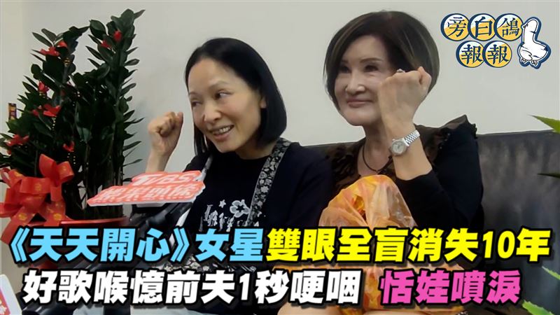 《天天開心》女星全盲　美聲憶前夫秒哽咽