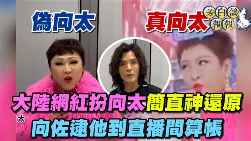 網紅扮向太神還原　向佐逮他到直播間算帳