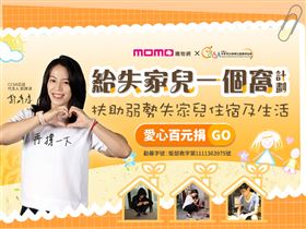 momo購物網與中華育幼兒童關懷協會邀請大眾「百元捐」做愛心（業配勿用）