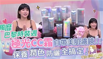 蓓朵娜「極光CC霜」 一抹出門自帶女神光