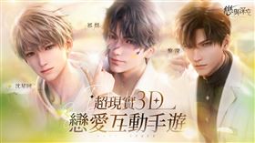 超現實3D沉浸戀愛互動手遊《戀與深空》（業配勿用）