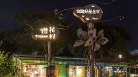 台東著名景點鐵花村年底熄燈。（圖／翻攝自台灣好基金會x鐵花村音樂聚落·慢市集IG）