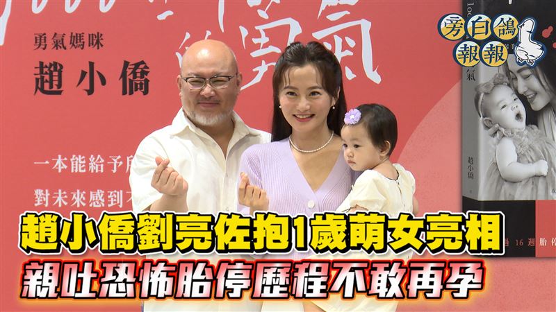 趙小僑劉亮佐萌女亮相　恐怖胎停不敢再孕