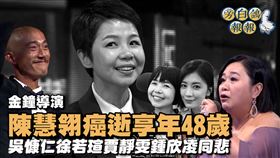 導演陳慧翎（中）猝逝，眾藝人感念