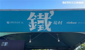 ▲台東鐵花村 場內+外觀（圖／記者王浩原攝影）