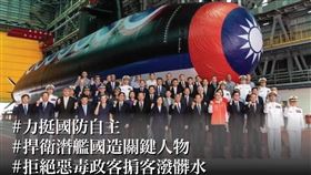 力挺國防自主、捍衛潛艦國造關鍵人物、拒絕惡毒政客掮客潑髒水