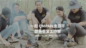 打開百年樹洞玩生活！「一起Qmpah支亞干」部落營志工召募中