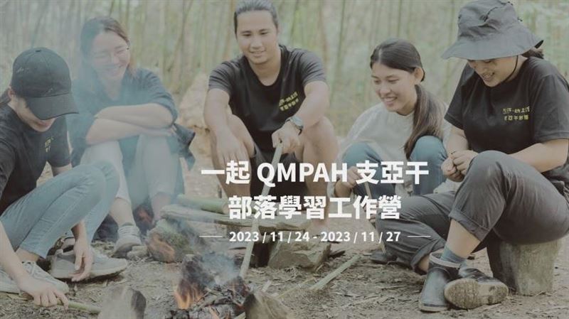 打開百年樹洞玩生活！部落營志工召募中