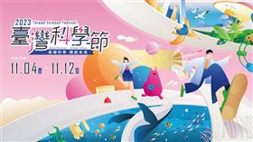 第四屆「臺灣科學節」起跑！「基礎科學開創未來」跨界合作吸睛