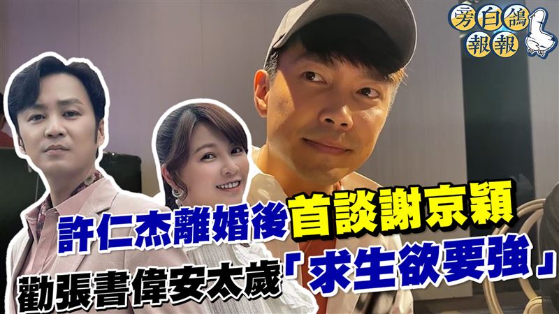 許仁杰首談謝京穎　勸張書偉求生欲要強