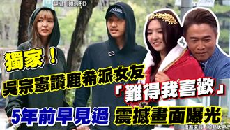 獨家！鹿希派女友憲哥5年前就「抱一下」