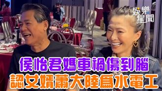 侯怡君媽車禍傷腦　認女婿蕭大陸為水電工