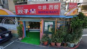 雙子星牛排西餐廳傳出將在11月底熄燈。（圖／翻攝Google Maps）