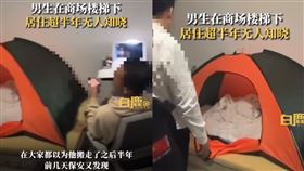 陸男躲百貨公司樓梯間！「住半年」竟沒人發現　帳篷、筆電全都有（圖／翻攝自微博）