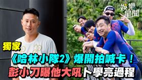 《哈林小隊2》爆開拍喊卡！　彭小刀曝他大吼卜學亮過程