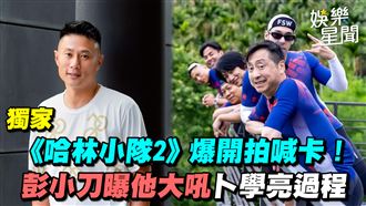 《哈林小隊2》爆喊卡　小刀曝卜學亮被吼