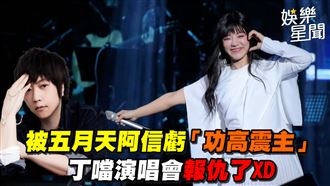 被阿信虧「功高震主」　丁噹演唱會報仇了