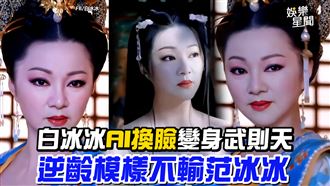 白冰冰AI變身武則天　逆齡模樣不輸范冰冰