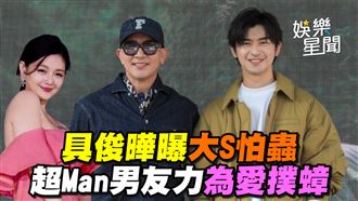 具俊曄曝大S怕蟲　超Man男友力為愛撲蟑