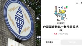 台電推出「台電寶寶陪你一起節電愛地球」免費動動貼圖，16款可愛電寶快下載。（圖／資料畫面、翻攝自LINE貼圖）