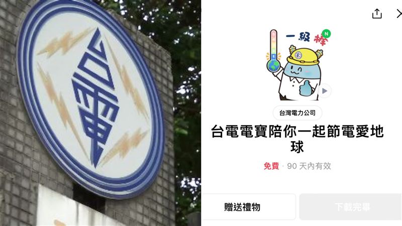 快下載！台電新貼圖「會動的電寶」16款曝