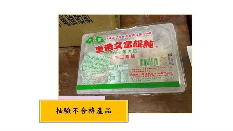 80年老店里港文富餛飩　大腸桿菌超標2倍