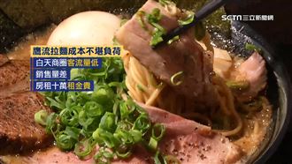 知名拉麵頂讓　老闆輕鬆開店月租卻達10萬
