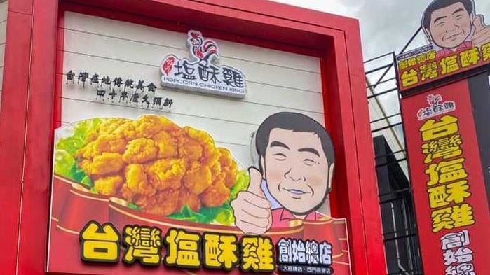 台灣塩酥雞傳奇　2.8億蓋大樓當員工宿舍