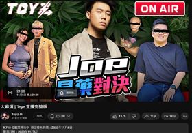 Toyz以「Joe是藥對決」的預告直播。（圖／翻攝自Toyz YouTube）
