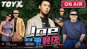 Toyz以「Joe是藥對決」的預告直播。（圖／翻攝自Toyz YouTube）