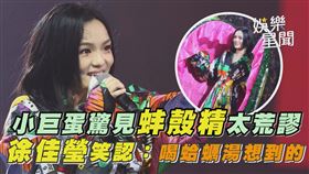 小巨蛋驚見蚌殼精太荒謬　徐佳瑩笑認：喝蛤蠣湯想到的