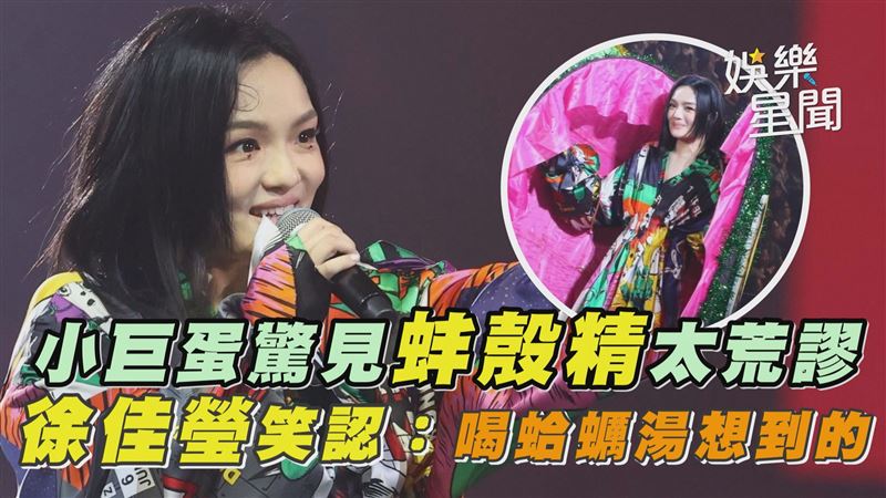 小巨蛋見蚌殼精　徐佳瑩：喝蛤蠣湯想到的