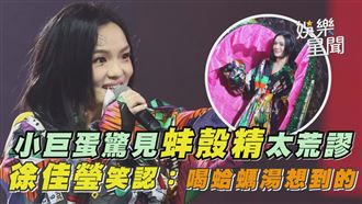 小巨蛋見蚌殼精　徐佳瑩：喝蛤蠣湯想到的