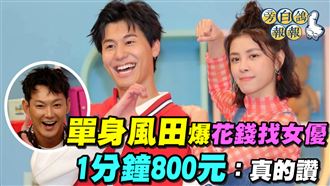 單身風田爆花錢找女優1分鐘800元：真的讚
