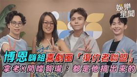 博恩嗨組喜劇圈「復仇者聯盟」　拿老K開噹賀瓏：都是他搞出來的