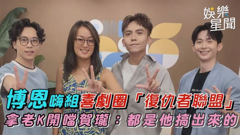 博恩拿老K開噹賀瓏　：都是他搞出來的