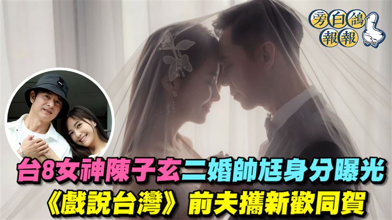 陳子玄二婚帥尪身分曝光　前夫攜新歡同賀