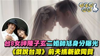 陳子玄二婚帥尪身分曝光　前夫攜新歡同賀