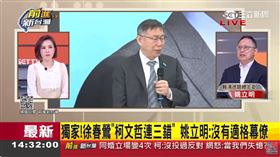 獨家！徐春鶯「柯文哲三連錯」姚立明：沒有適格幕僚