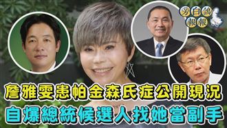 詹雅雯病況更新　自爆總統候選人找過她