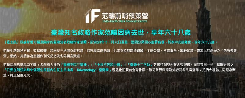 范疇於6日凌晨突發心血管疾病，於家中安詳離世，享壽68歲。（圖／翻攝自范疇前哨預策營網站）