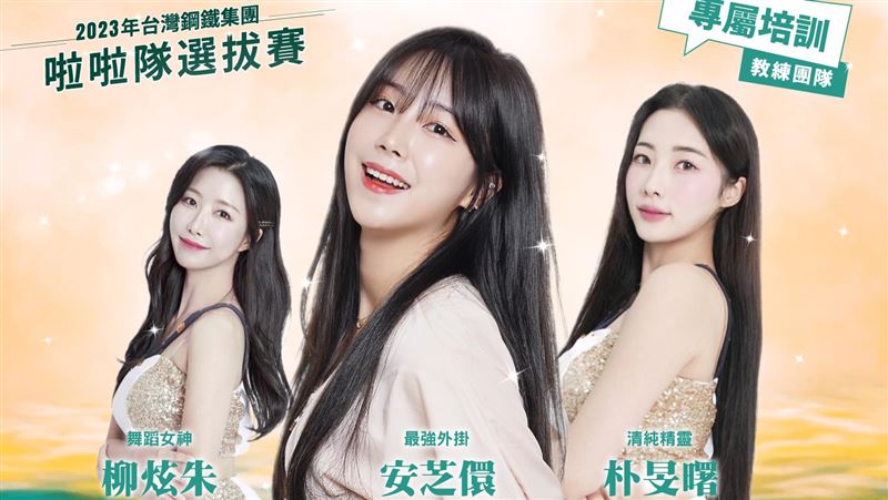 台鋼啦啦隊培訓師資　安芝儇+超強教練團