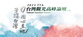 用心在地！2023觀光高峰論壇　讓世界看見臺灣觀光永續力（業配勿用）