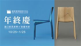 紐約家具設計中心年終慶開跑！精品家具驚喜價3.5折起（業配勿用）