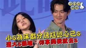 小S (左) 和吳慷仁有兩場激情對手戲