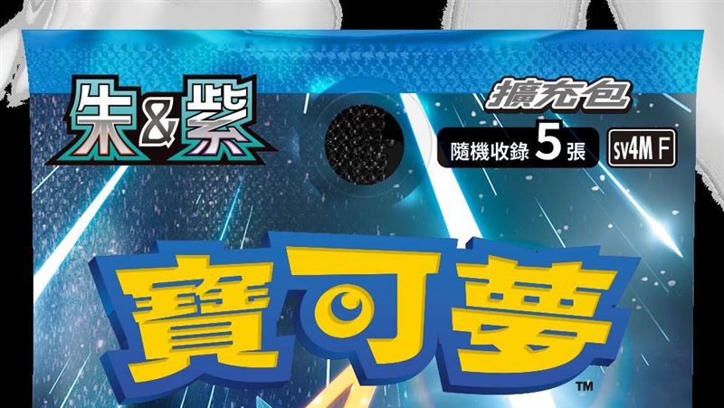 寶可夢朱&amp;紫擴充包　全聯明起限量販售